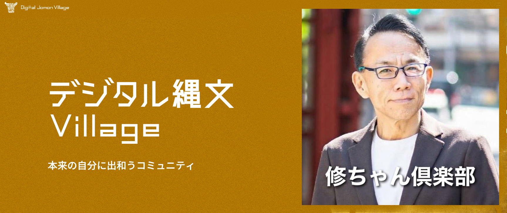 修ちゃん倶楽部