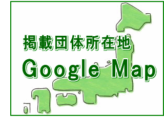 掲載記事所在地マップ