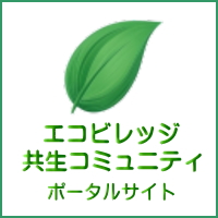 エコビレッジ情報