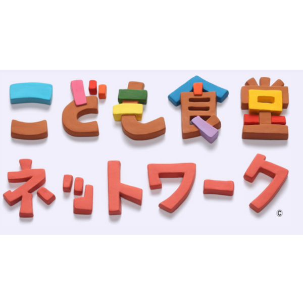 こども食堂ネットワーク