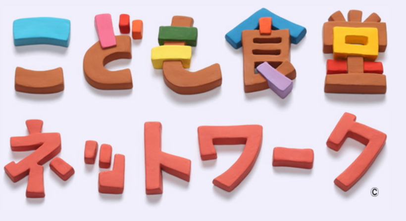 こども食堂ネットワーク